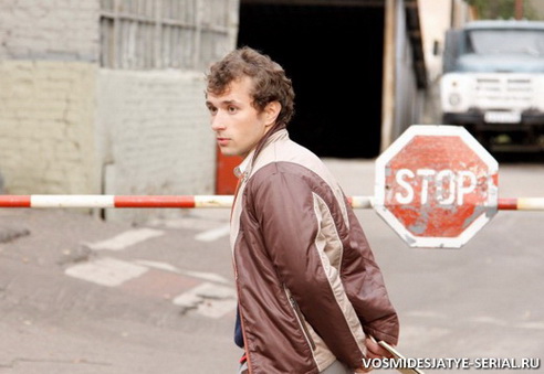 Александр Якин попал в Восьмидесятые