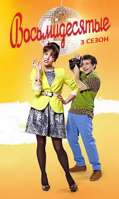 Восьмидесятые 3 сезон смотреть онлайн