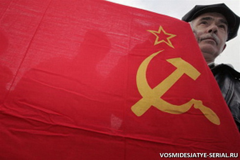 Коммунисты против сериала Восьмидесятые