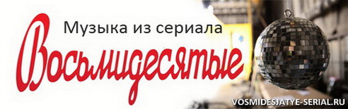 Восьмидесятые саундтреки сериала