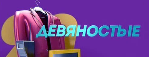 Сериал 90-е выйдет на СТС осенью 2016 года