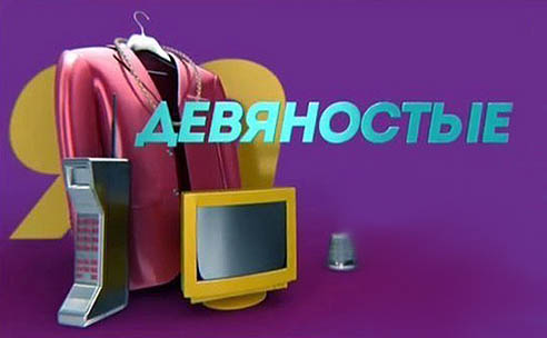 Сериал 90-е выйдет на СТС осенью 2016 года