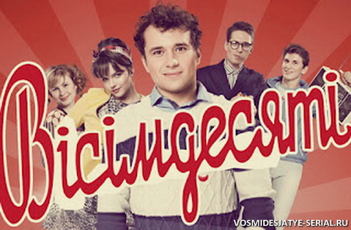 На телеканале 1+1 стартовали «Восьмидесятые»