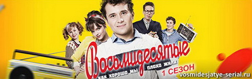 Восьмидесятые 1 сезон смотреть онлайн