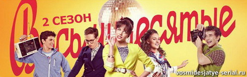 Восьмидесятые 2 сезон смотреть онлайн