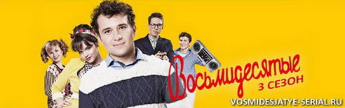 Восьмидесятые 3 сезон смотреть онлайн